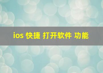 ios 快捷 打开软件 功能